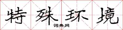 袁強特殊環境楷書怎么寫