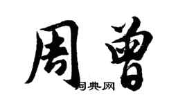 胡問遂周曾行書個性簽名怎么寫