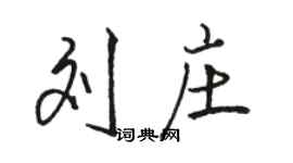 駱恆光劉莊行書個性簽名怎么寫