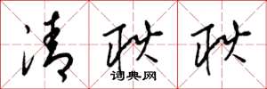 梁錦英清耿耿草書怎么寫