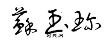 曾慶福蘇玉珍草書個性簽名怎么寫