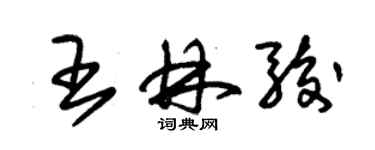 朱錫榮王林駿草書個性簽名怎么寫