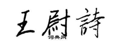 王正良王尉詩行書個性簽名怎么寫