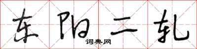 段相林東陽二軋行書怎么寫