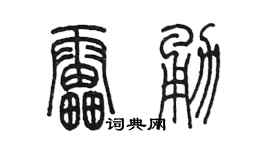 陳墨雷勇篆書個性簽名怎么寫