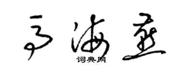 梁錦英馬海燕草書個性簽名怎么寫