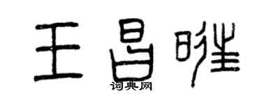 曾慶福王昌旺篆書個性簽名怎么寫