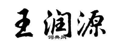胡問遂王潤源行書個性簽名怎么寫