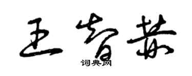 曾慶福王智赫草書個性簽名怎么寫