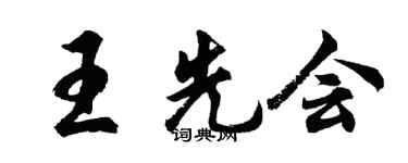 胡問遂王先會行書個性簽名怎么寫