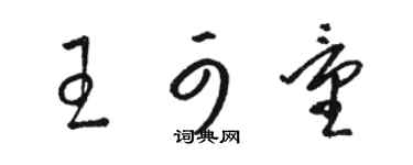 駱恆光王可量草書個性簽名怎么寫