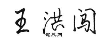 駱恆光王洪闖行書個性簽名怎么寫