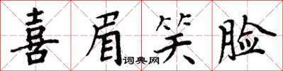 周炳元喜眉笑臉楷書怎么寫
