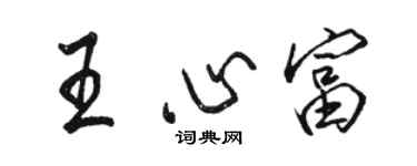 駱恆光王心富行書個性簽名怎么寫