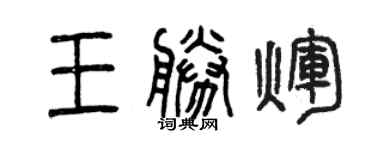 曾慶福王勝輝篆書個性簽名怎么寫