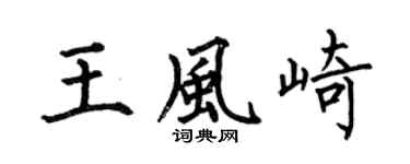 何伯昌王風崎楷書個性簽名怎么寫
