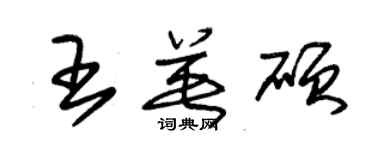 朱錫榮王英碩草書個性簽名怎么寫