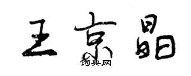 曾慶福王京晶行書個性簽名怎么寫