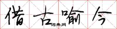 段相林借古喻今行書怎么寫