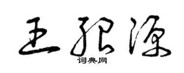 曾慶福王紹源草書個性簽名怎么寫