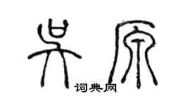 陳聲遠吳原篆書個性簽名怎么寫