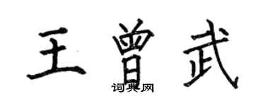 何伯昌王曾武楷書個性簽名怎么寫