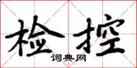 周炳元檢控楷書怎么寫