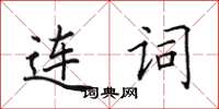 田英章連詞楷書怎么寫
