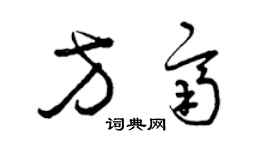 曾慶福方齊草書個性簽名怎么寫