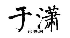 翁闓運於瀟楷書個性簽名怎么寫