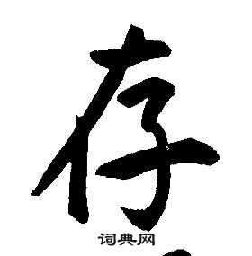 康熙千字文中存的寫法