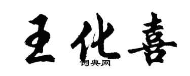 胡問遂王化喜行書個性簽名怎么寫