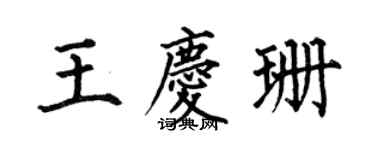 何伯昌王慶珊楷書個性簽名怎么寫