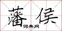 袁強藩侯楷書怎么寫