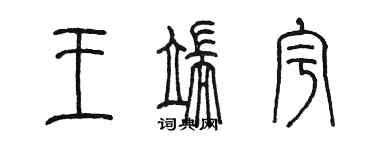 陳墨王端宇篆書個性簽名怎么寫