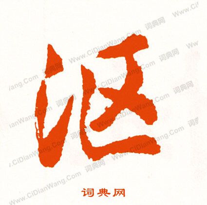 質楷書書法_質字書法_楷書字典