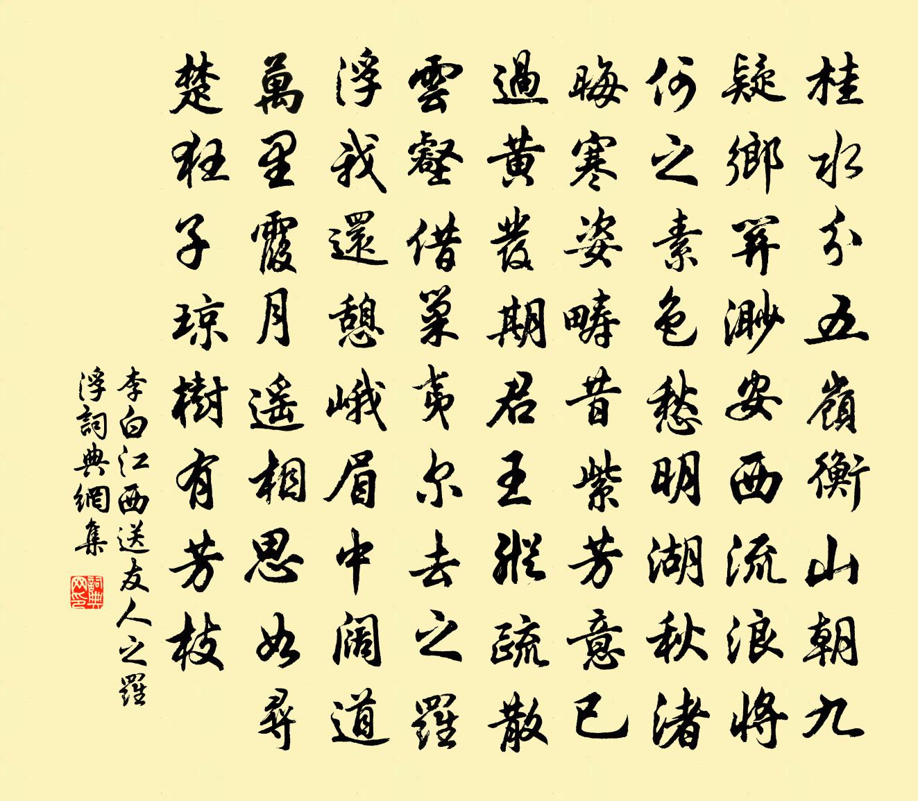 李白江西送友人之羅浮書法作品欣賞