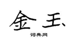 袁強金玉楷書個性簽名怎么寫