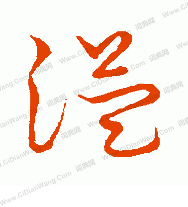 草書韻會寫的溢