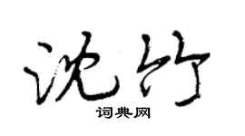 曾慶福沈竹行書個性簽名怎么寫