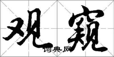 胡問遂觀窺行書怎么寫