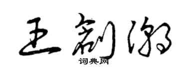 曾慶福王創潮草書個性簽名怎么寫