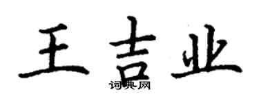 丁謙王吉業楷書個性簽名怎么寫