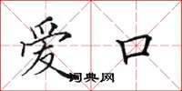 田英章愛口楷書怎么寫