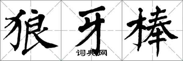 翁闓運狼牙棒楷書怎么寫