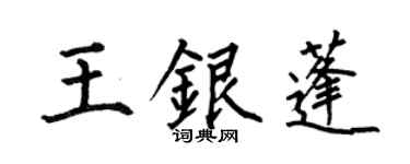 何伯昌王銀蓬楷書個性簽名怎么寫