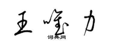 梁錦英王唯力草書個性簽名怎么寫