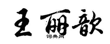 胡問遂王麗歆行書個性簽名怎么寫