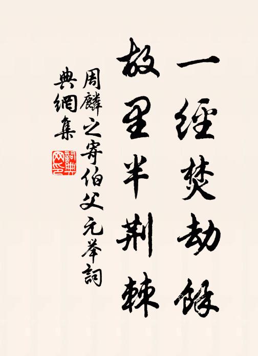 相逢懶問盈虧事,但脈脈、此情無極 詩詞名句