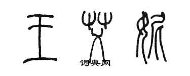 陳墨王艾妮篆書個性簽名怎么寫